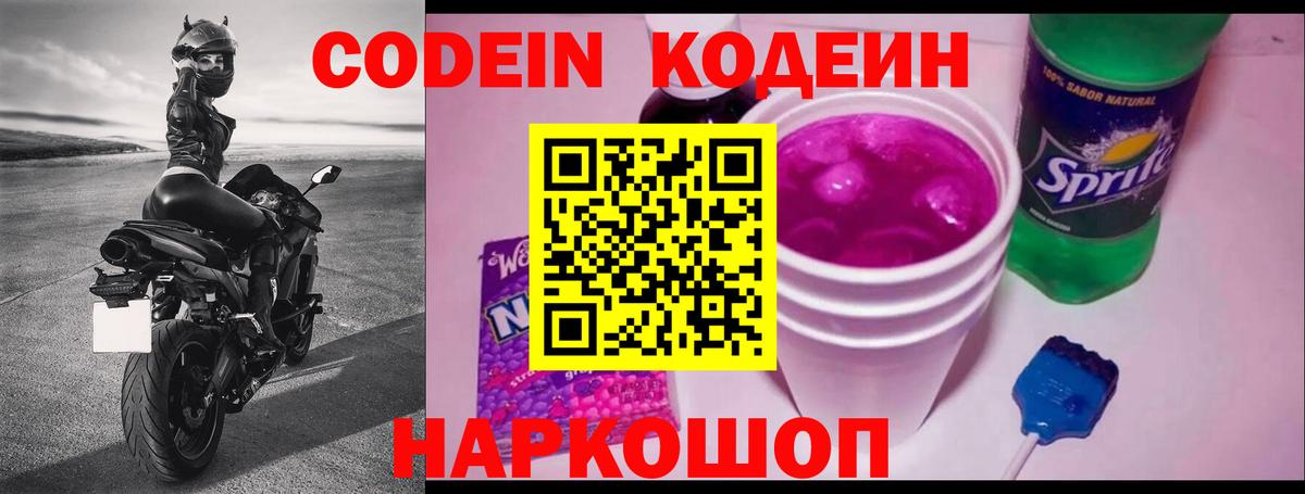 Кодеин Purple Drank Новоуральск